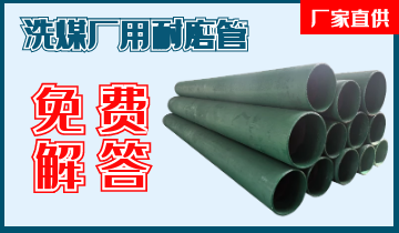 洗煤廠(chǎng)用耐磨管-技術(shù)專(zhuān)工免費解答[江河]