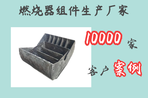 燃燒器組件生產(chǎn)廠(chǎng)家-10000家客戶(hù)案例[江河]