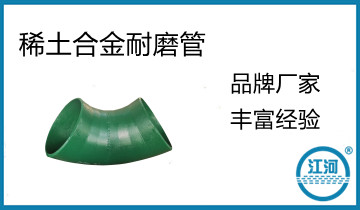 鄭州耐磨管道-“0”元為你免費解答產(chǎn)品問(wèn)題[江河]