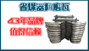 省煤器防磨瓦-43年品牌值得信賴(lài)[江河]