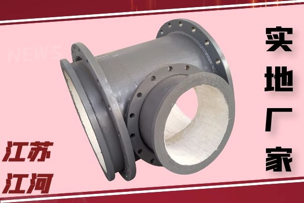 陶瓷耐磨管道加工廠(chǎng)家-嚴格把控優(yōu)勝劣汰[江河]