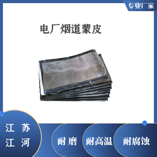 電廠(chǎng)煙道蒙皮