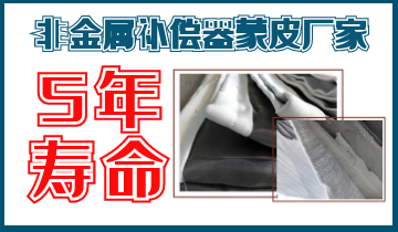 非金屬補償器蒙皮廠(chǎng)家-5年壽命[江河]