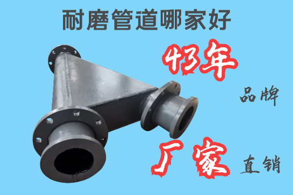 耐磨管道哪家好-43年品牌廠(chǎng)家直銷(xiāo)[江河]