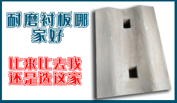 耐磨襯板哪家好-比來(lái)比去我還是選這家