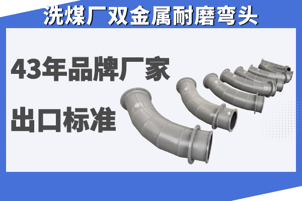 洗煤廠(chǎng)雙金屬耐磨彎頭-43年品牌廠(chǎng)家熱銷(xiāo)[江河]