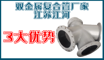 雙金屬復合管廠(chǎng)家江蘇江河3大優(yōu)勢