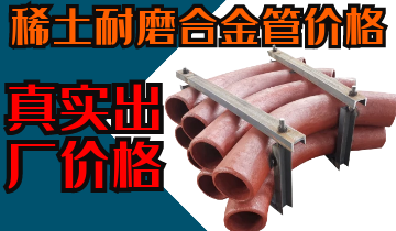 稀土耐磨合金管價(jià)格-購買(mǎi)稀土合金管道也注意這些？？？