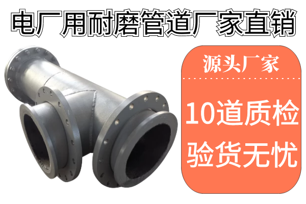 電廠(chǎng)用耐磨管道廠(chǎng)家直銷(xiāo)-10道質(zhì)檢層層把關(guān)驗貨無(wú)憂(yōu)[江河]