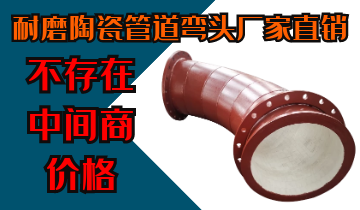 耐磨陶瓷管道彎頭廠(chǎng)家直銷(xiāo)-不存在中間商價(jià)格[江河]