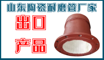 山東陶瓷耐磨管廠(chǎng)家-出口產(chǎn)品[江河]