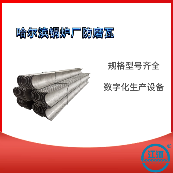 哈爾濱鍋爐廠(chǎng)防磨瓦