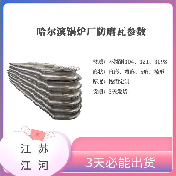 哈爾濱鍋爐廠(chǎng)防磨瓦