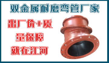 雙金屬耐磨彎管廠(chǎng)家-出廠(chǎng)價(jià)與質(zhì)量保障-廠(chǎng)家江河