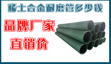 稀土合金耐磨管多少錢(qián)-品牌廠(chǎng)家直銷(xiāo)價(jià)[江河]