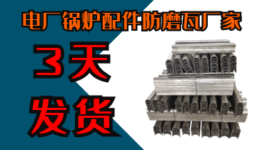 電廠(chǎng)鍋爐配件防磨瓦廠(chǎng)家-電廠(chǎng)客戶(hù)訂購過(guò)的廠(chǎng)家不會(huì )有錯[江河]