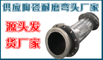 供應陶瓷耐磨彎頭廠(chǎng)家-源頭發(fā)貨廠(chǎng)家