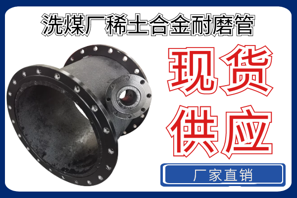 洗煤廠(chǎng)稀土合金耐磨管-洗煤廠(chǎng)輸送管道廠(chǎng)家推薦選它[江河]