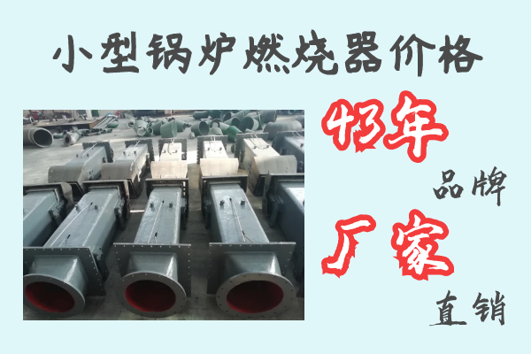 小型鍋爐燃燒器價(jià)格-43年品牌廠(chǎng)家直銷(xiāo)[江河]