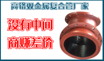 高鉻雙金屬復合管廠(chǎng)家-沒(méi)有中間商賺差價(jià)