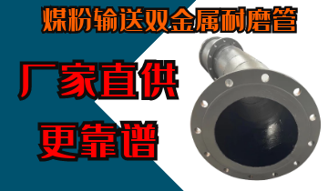 煤粉輸送雙金屬耐磨管-廠(chǎng)家直供有保障[江河]