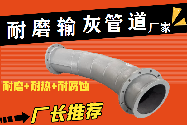 43年耐磨輸灰管道廠(chǎng)家品質(zhì)保證服務(wù)到位[江河]