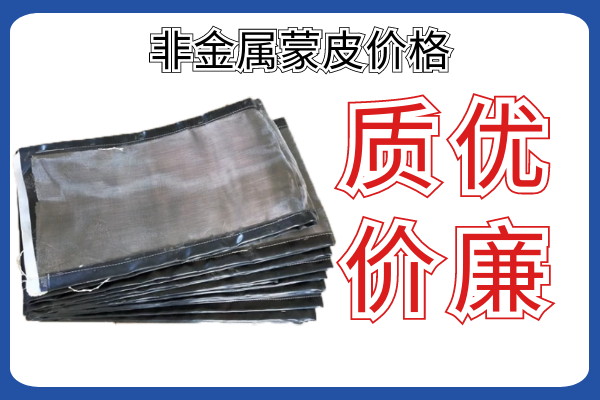 非金屬蒙皮價(jià)格-廠(chǎng)家報價(jià)前需要知道的參數你知道幾個(gè)?[江河]