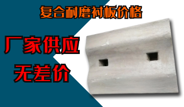 復合耐磨襯板價(jià)格-廠(chǎng)家供應無(wú)差價(jià)[江河]