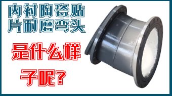 內襯陶瓷貼片耐磨彎頭-是什么樣子呢？