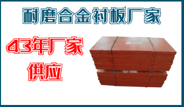耐磨合金襯板廠(chǎng)家-43年廠(chǎng)家供應[江河]