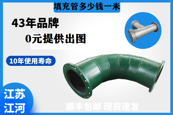 填充管多少錢(qián)一米-立即咨詢(xún)0元提供出圖[江河]