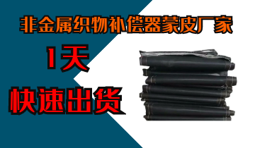 非金屬織物補償器蒙皮廠(chǎng)家-1天快速出貨[江河]