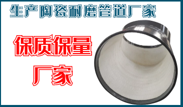 生產(chǎn)陶瓷耐磨管道廠(chǎng)家-保質(zhì)保量廠(chǎng)家[江蘇江河]