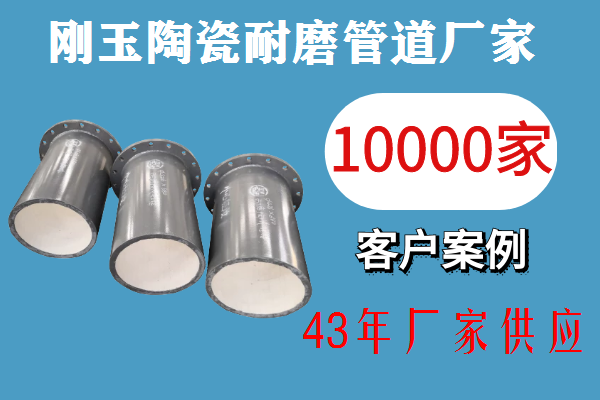 剛玉陶瓷耐磨管道廠(chǎng)家-3天出貨專(zhuān)業(yè)配送[江河]
