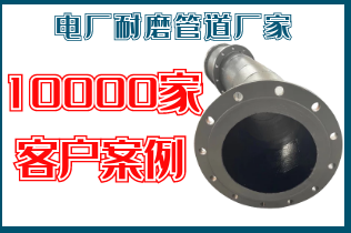 電廠(chǎng)耐磨管道廠(chǎng)家-10000家客戶(hù)案例[江河]
