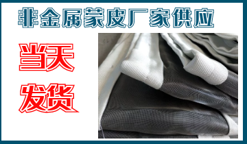 非金屬蒙皮廠(chǎng)家供應-當天發(fā)貨[江河]