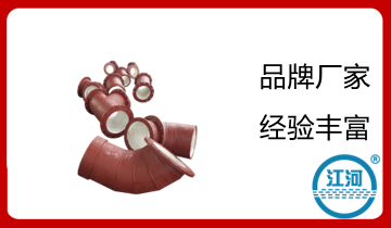 耐磨陶瓷彎頭廠(chǎng)家-做專(zhuān)業(yè)品牌就是好[江河]