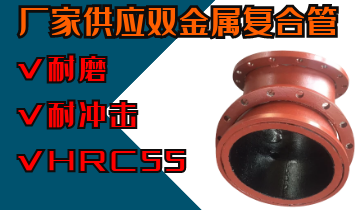 廠(chǎng)家供應雙金屬復合管-內襯高鉻材質(zhì)[江河]