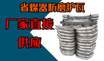 省煤器防磨護瓦-廠(chǎng)家直接供應[江河]