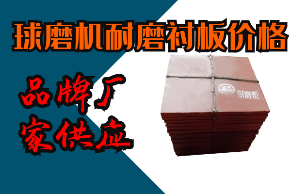 球磨機耐磨襯板價(jià)格-43年品牌廠(chǎng)家供應[江河]