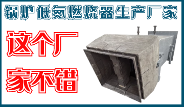 鍋爐低氮燃燒器生產(chǎn)廠(chǎng)家-靖江這個(gè)廠(chǎng)家還是不錯