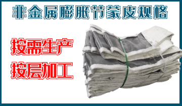 非金屬膨脹節蒙皮規格-按需生產(chǎn)、按層加工