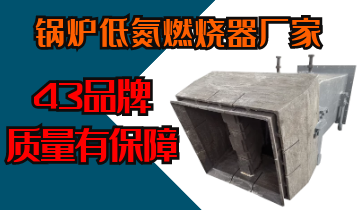 鍋爐低氮燃燒器廠(chǎng)家-43年品牌質(zhì)量有保障[江河]