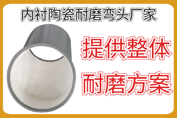 內襯陶瓷耐磨彎頭廠(chǎng)家-按需提供整體耐磨方案[江河]