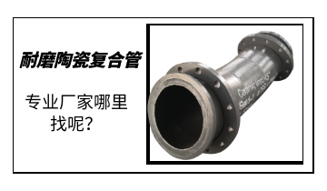耐磨陶瓷復合管-專(zhuān)業(yè)廠(chǎng)家哪里找呢？