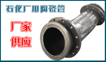 石化廠(chǎng)用陶瓷管-應該選哪個(gè)呢？