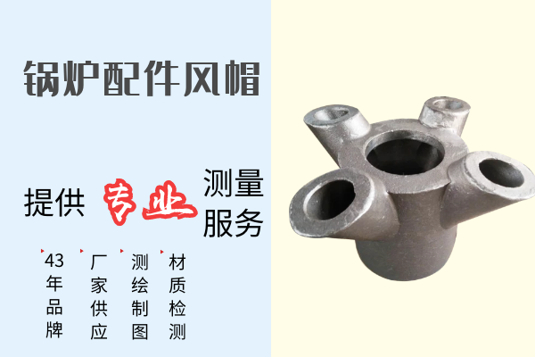 鍋爐配件風(fēng)帽-提供專(zhuān)業(yè)測量服務(wù)[江河]