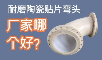 耐磨陶瓷貼片彎頭廠(chǎng)家哪個(gè)好呢？