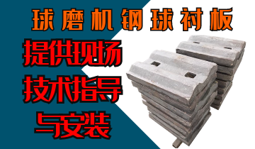 球磨機鋼球襯板-提供現場(chǎng)技術(shù)指導與安裝[江河]
