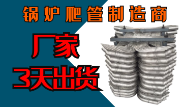 鍋爐爬管制造商-廠(chǎng)家3天出貨[江河]
